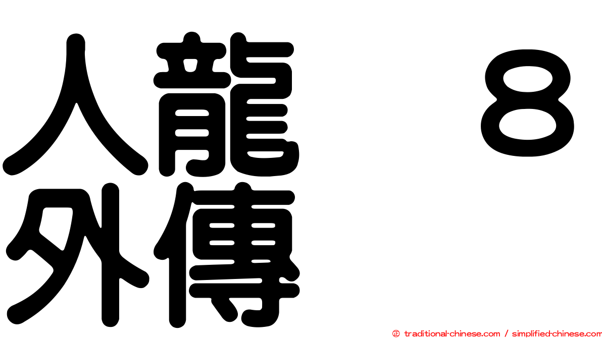 人龍　８外傳